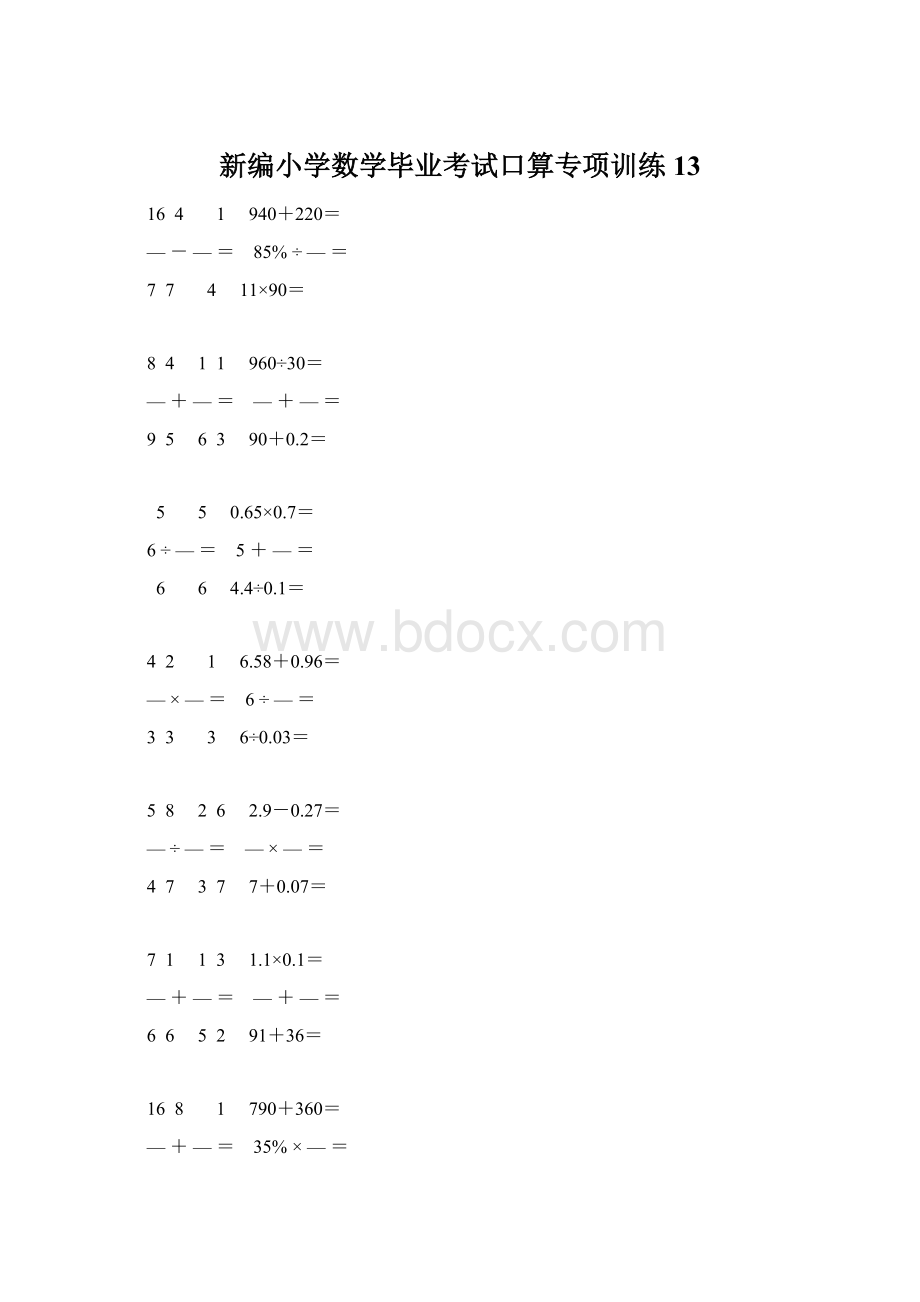 新编小学数学毕业考试口算专项训练 13.docx_第1页