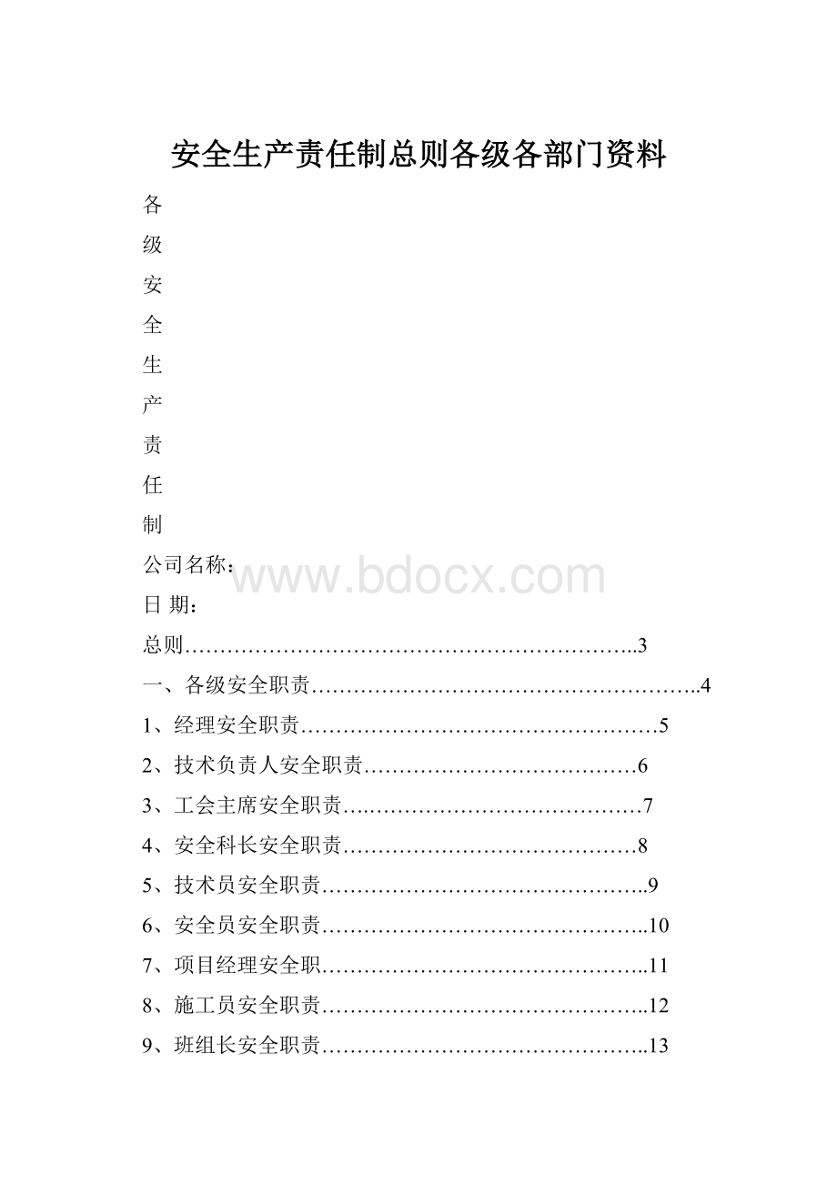 安全生产责任制总则各级各部门资料Word文件下载.docx