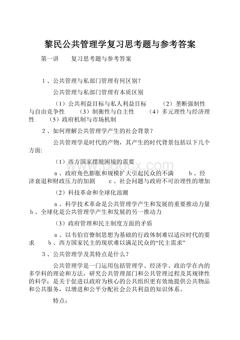 黎民公共管理学复习思考题与参考答案Word文档下载推荐.docx