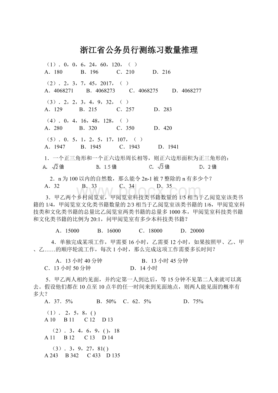 浙江省公务员行测练习数量推理.docx