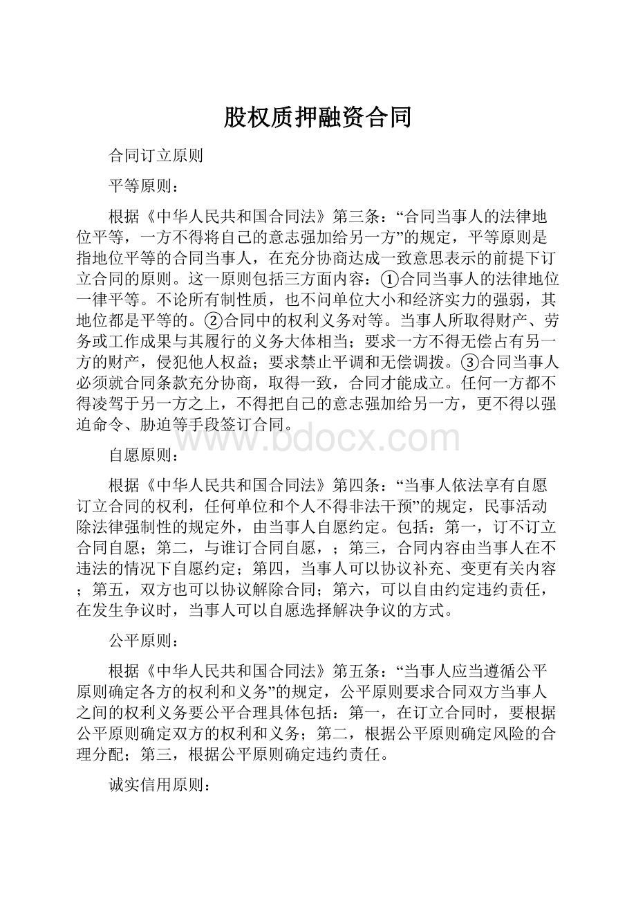 股权质押融资合同Word文件下载.docx_第1页