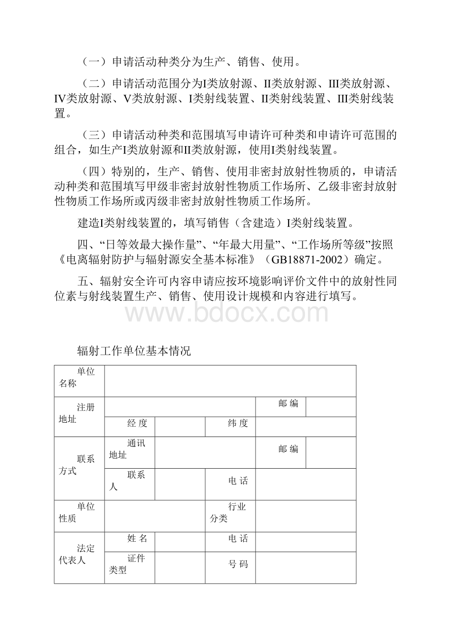 辐射安全许可证申请表新版.docx_第2页