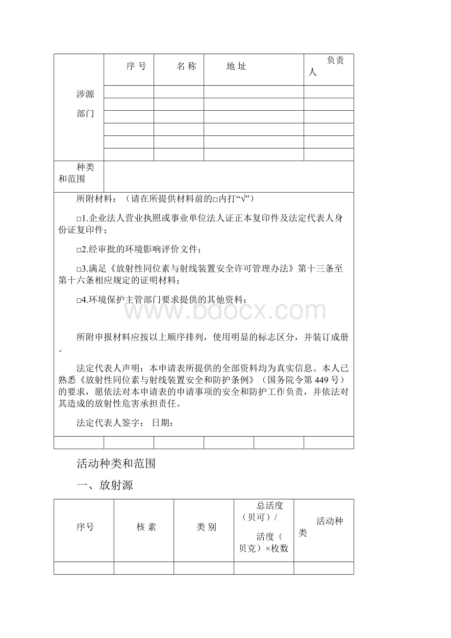 辐射安全许可证申请表新版.docx_第3页