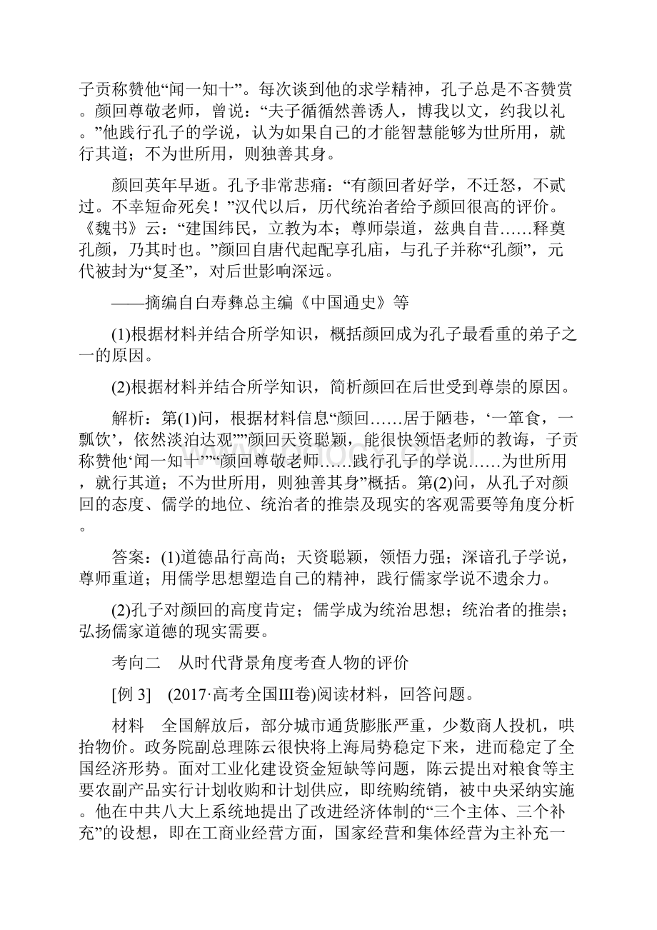 届二轮复习 中外历史人物评说选修4 学案.docx_第3页