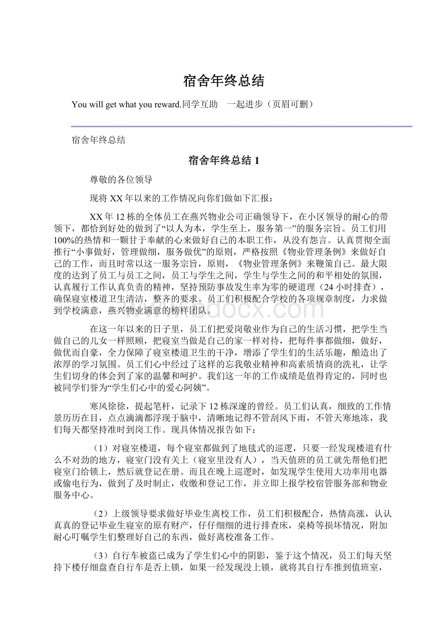 宿舍年终总结Word文档格式.docx