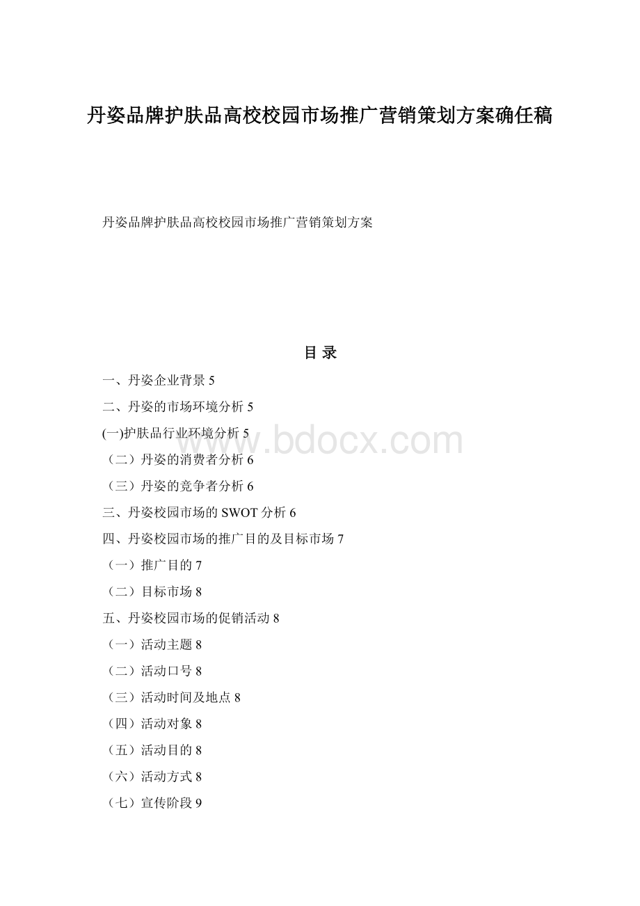 丹姿品牌护肤品高校校园市场推广营销策划方案确任稿.docx