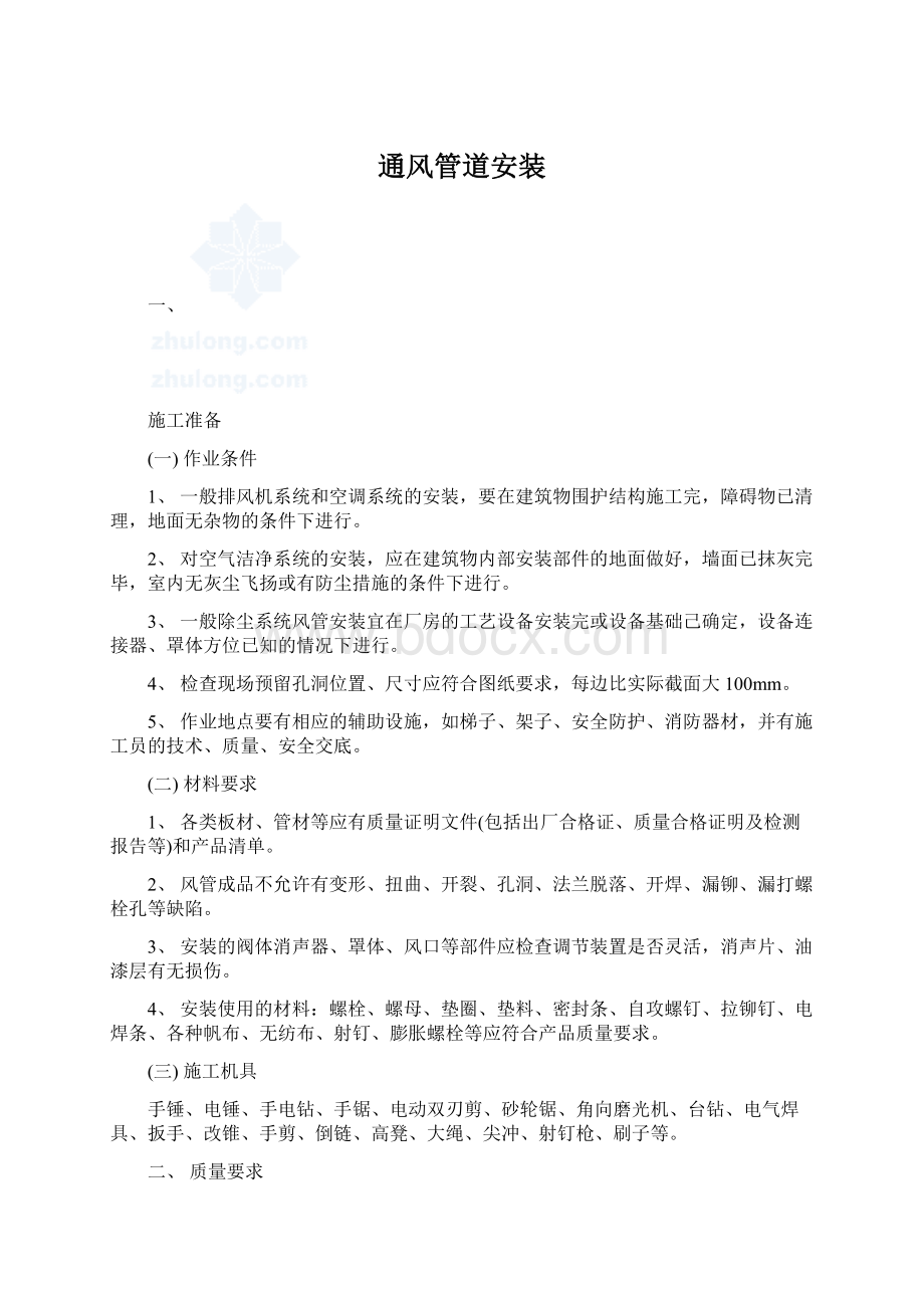 通风管道安装Word文件下载.docx_第1页