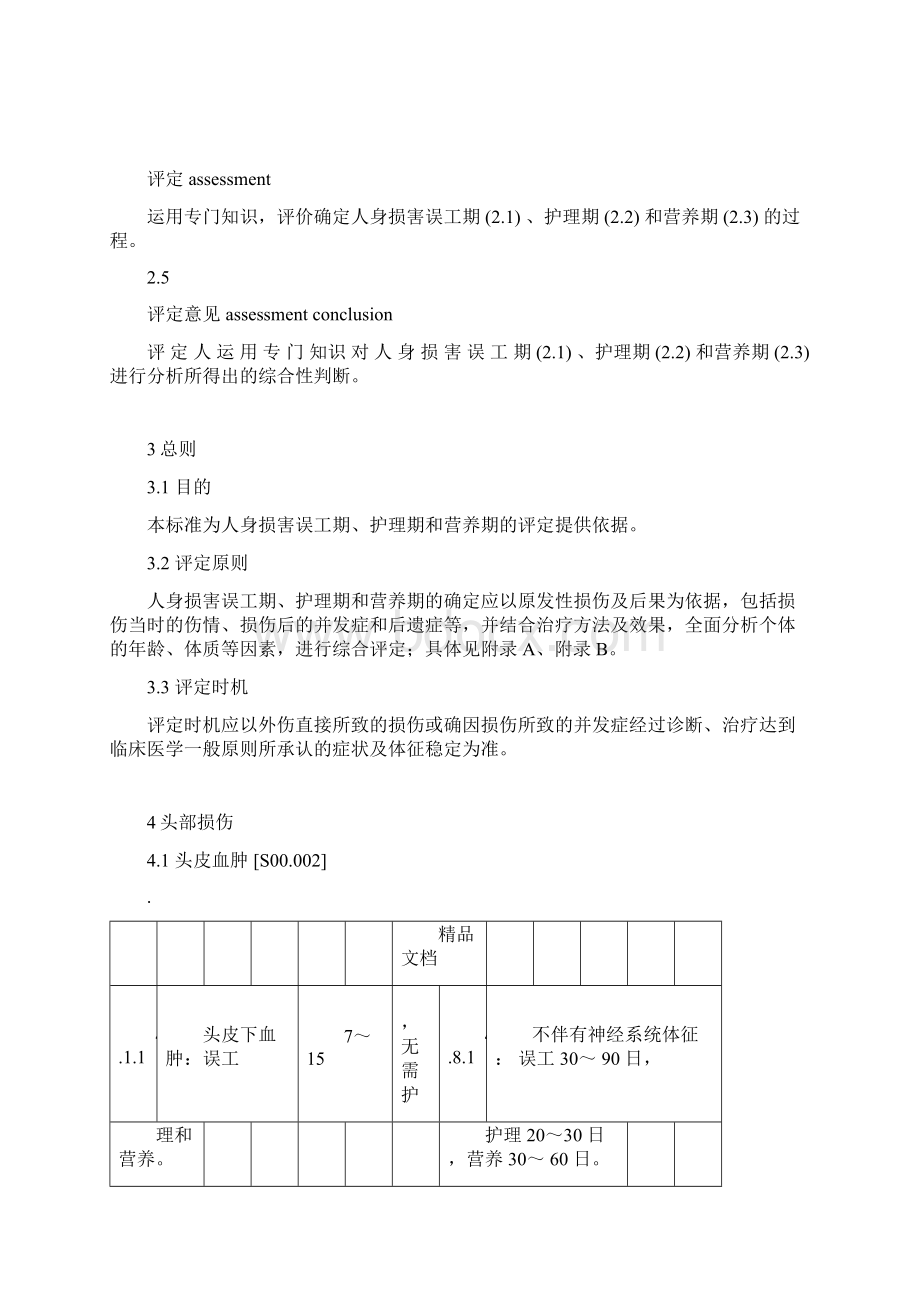 人身损害误工期护理期营养期评定规范GAT1193docx文档格式.docx_第3页