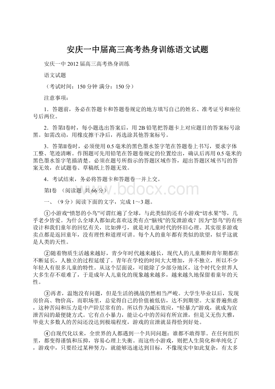 安庆一中届高三高考热身训练语文试题.docx