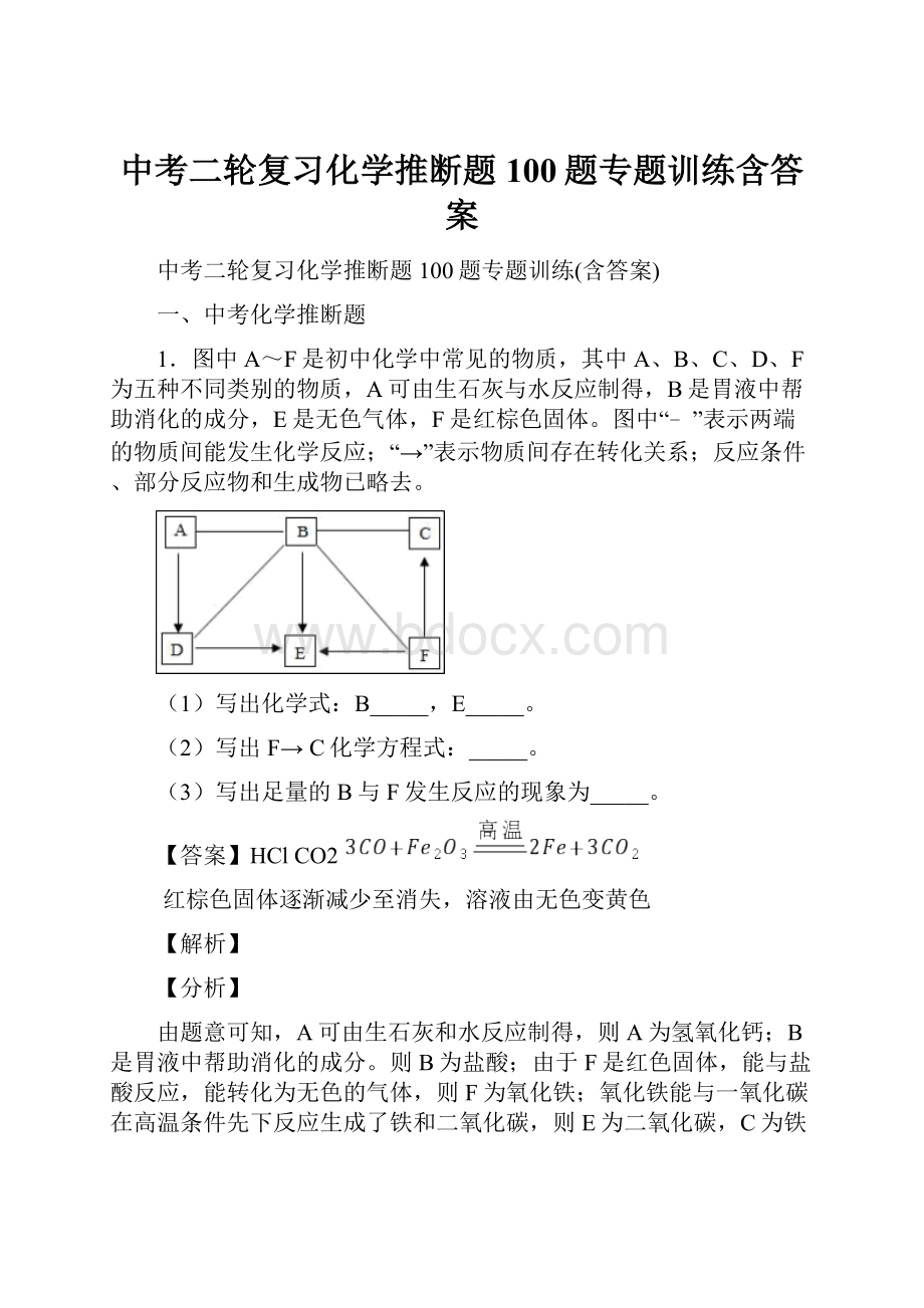 中考二轮复习化学推断题100题专题训练含答案.docx