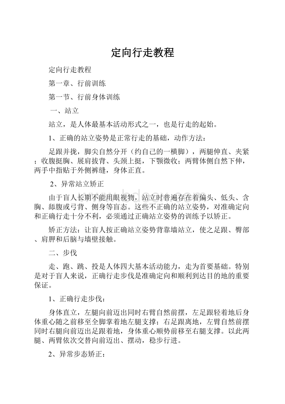 定向行走教程.docx_第1页