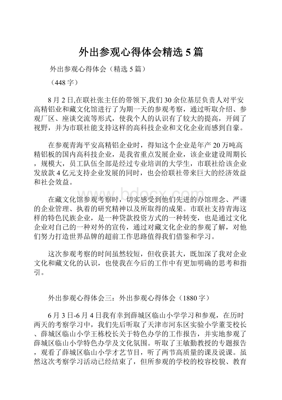 外出参观心得体会精选5篇.docx