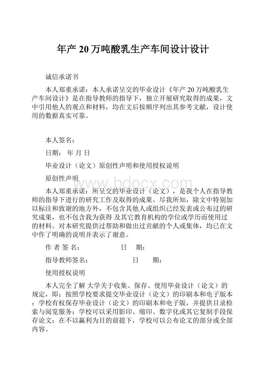 年产20万吨酸乳生产车间设计设计文档格式.docx