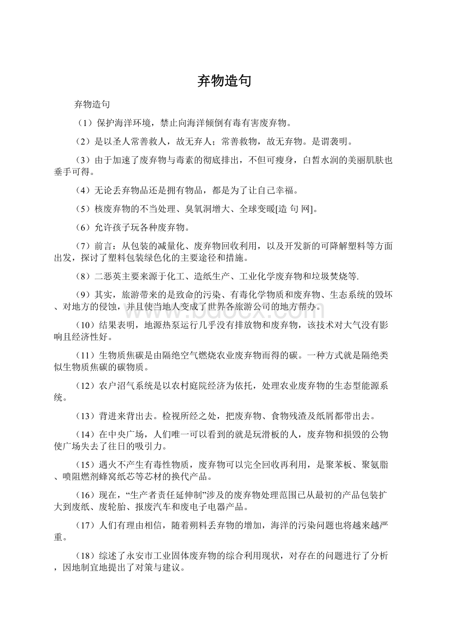 弃物造句Word格式.docx_第1页