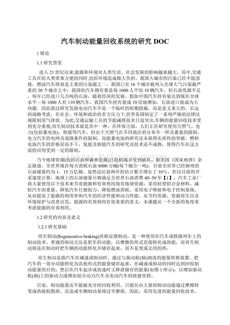 汽车制动能量回收系统的研究DOCWord文档下载推荐.docx_第1页