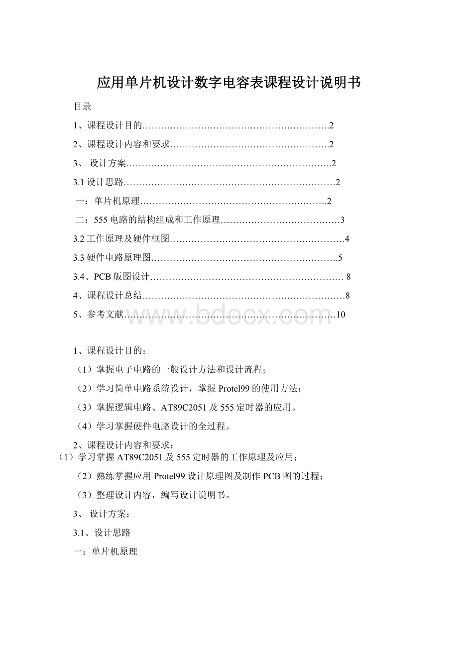 应用单片机设计数字电容表课程设计说明书.docx