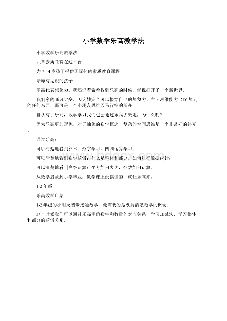 小学数学乐高教学法Word文件下载.docx