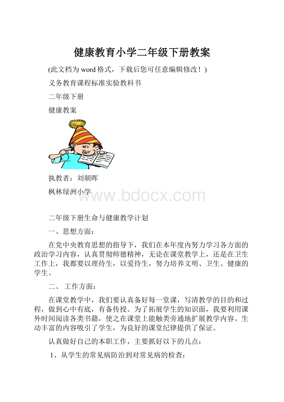 健康教育小学二年级下册教案Word格式.docx