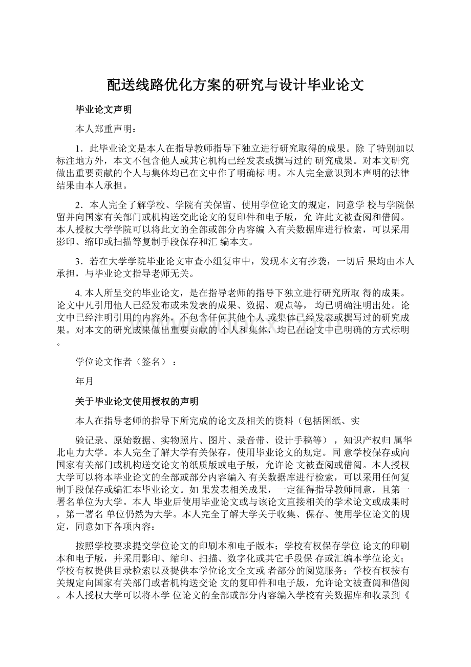 配送线路优化方案的研究与设计毕业论文Word格式.docx