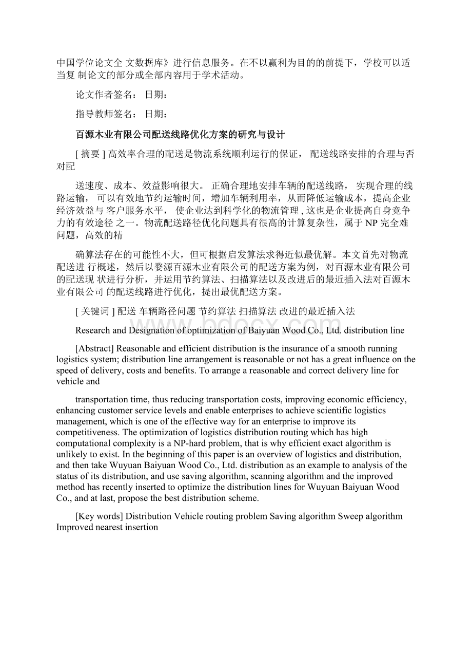 配送线路优化方案的研究与设计毕业论文Word格式.docx_第2页