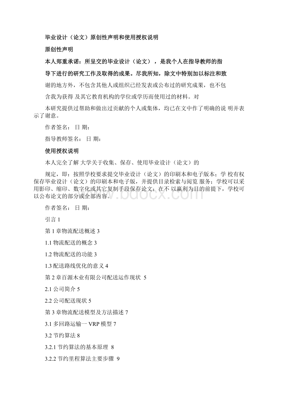 配送线路优化方案的研究与设计毕业论文.docx_第3页