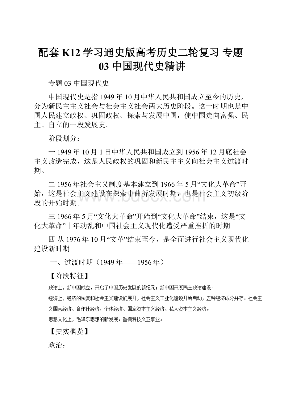 配套K12学习通史版高考历史二轮复习 专题03 中国现代史精讲.docx