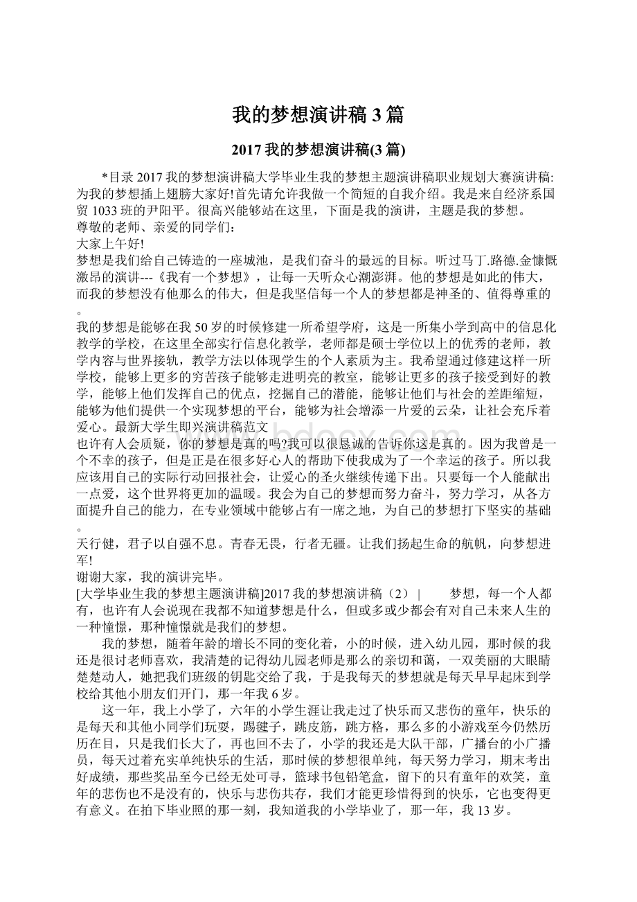 我的梦想演讲稿3篇Word文档下载推荐.docx