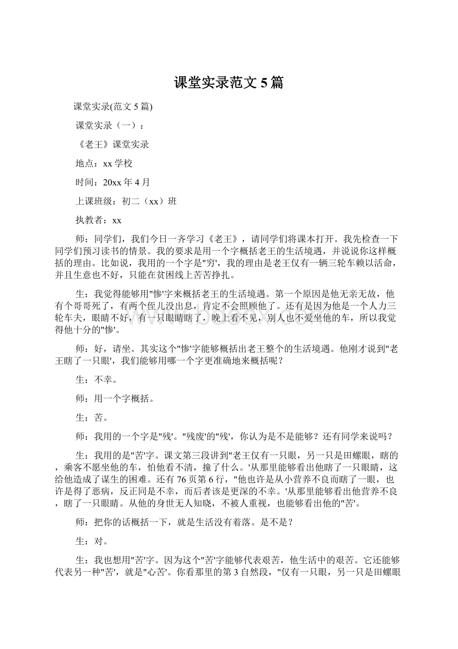 课堂实录范文5篇.docx_第1页