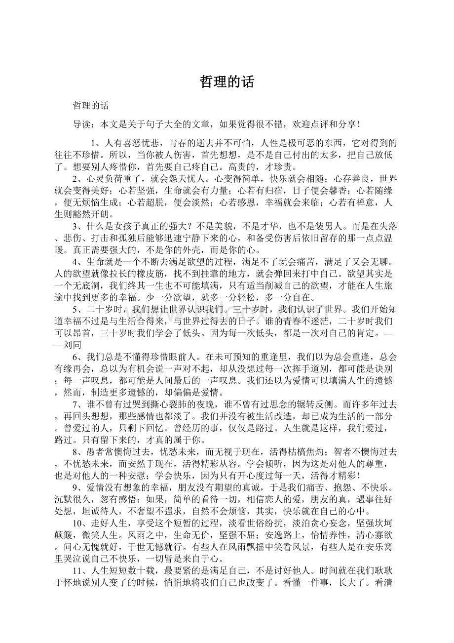 哲理的话Word格式文档下载.docx_第1页