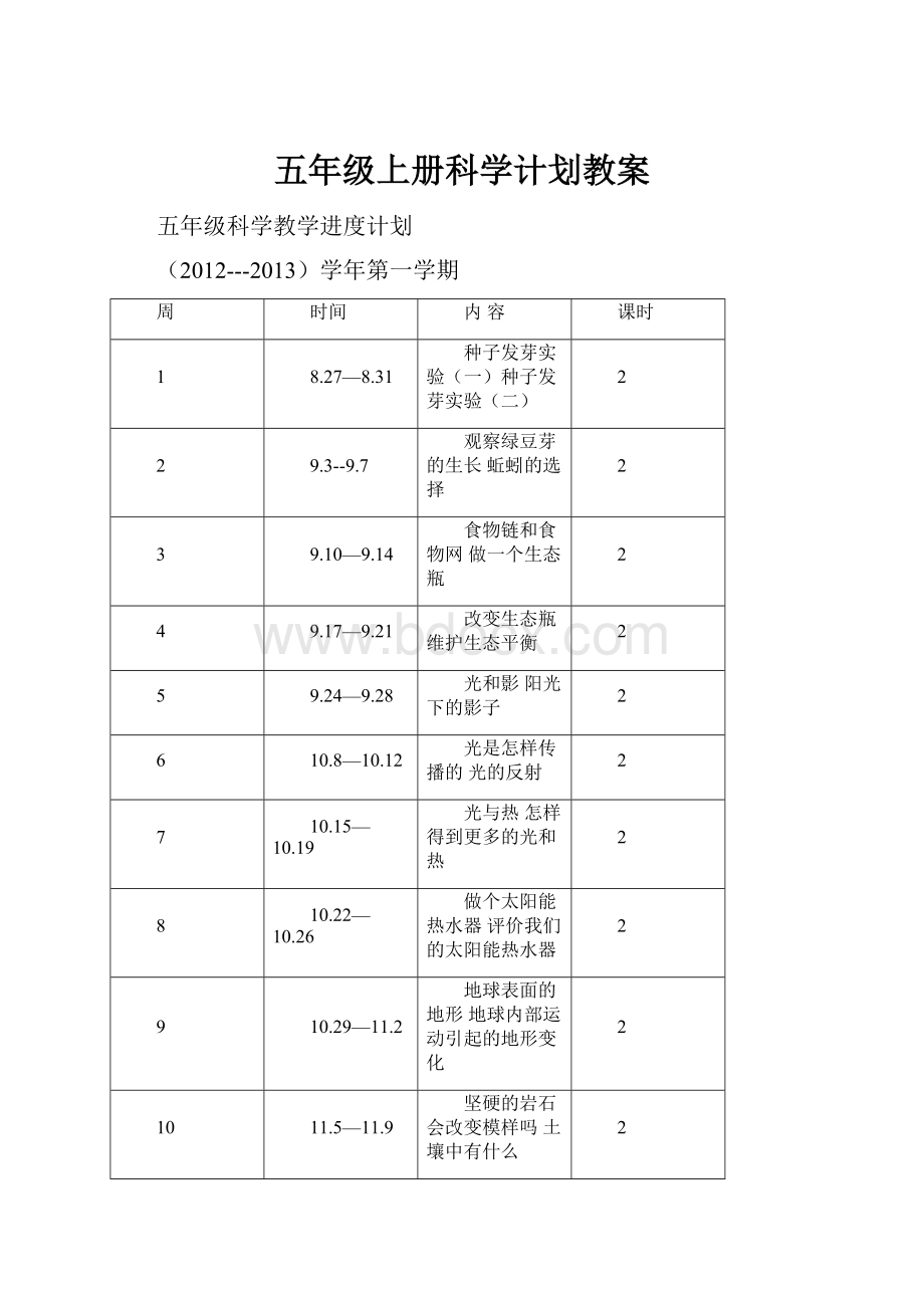 五年级上册科学计划教案.docx