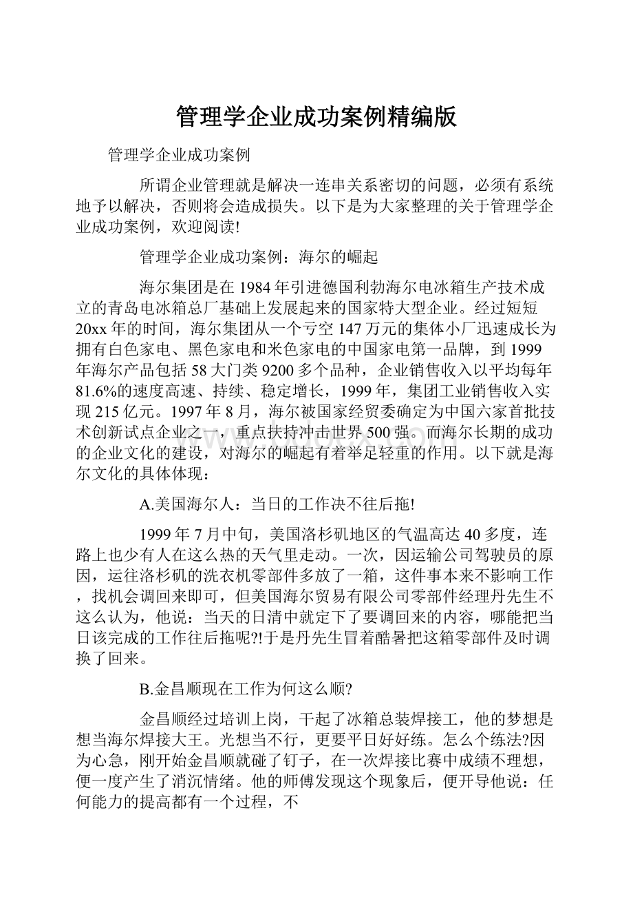 管理学企业成功案例精编版.docx