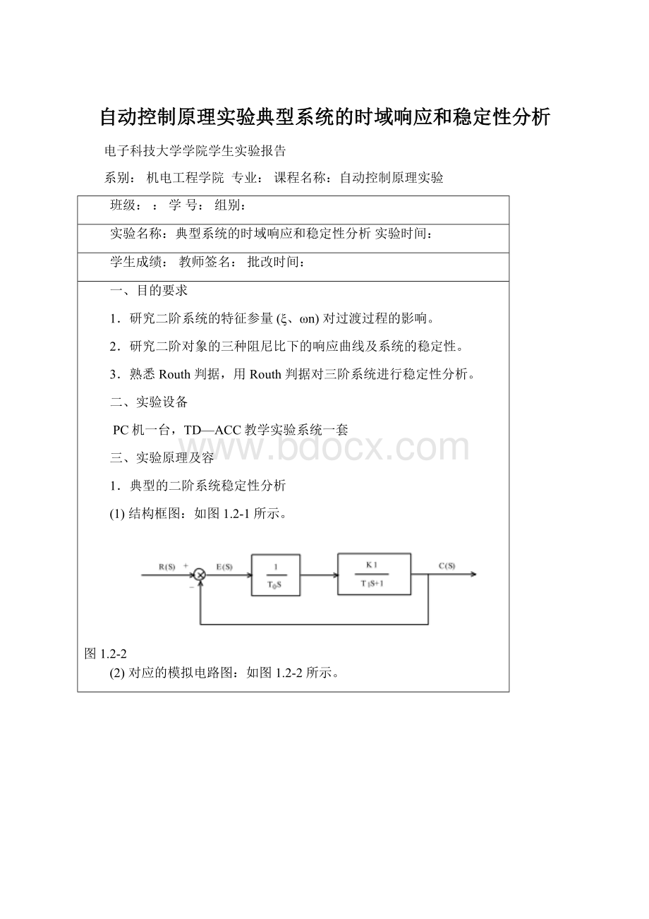 自动控制原理实验典型系统的时域响应和稳定性分析.docx