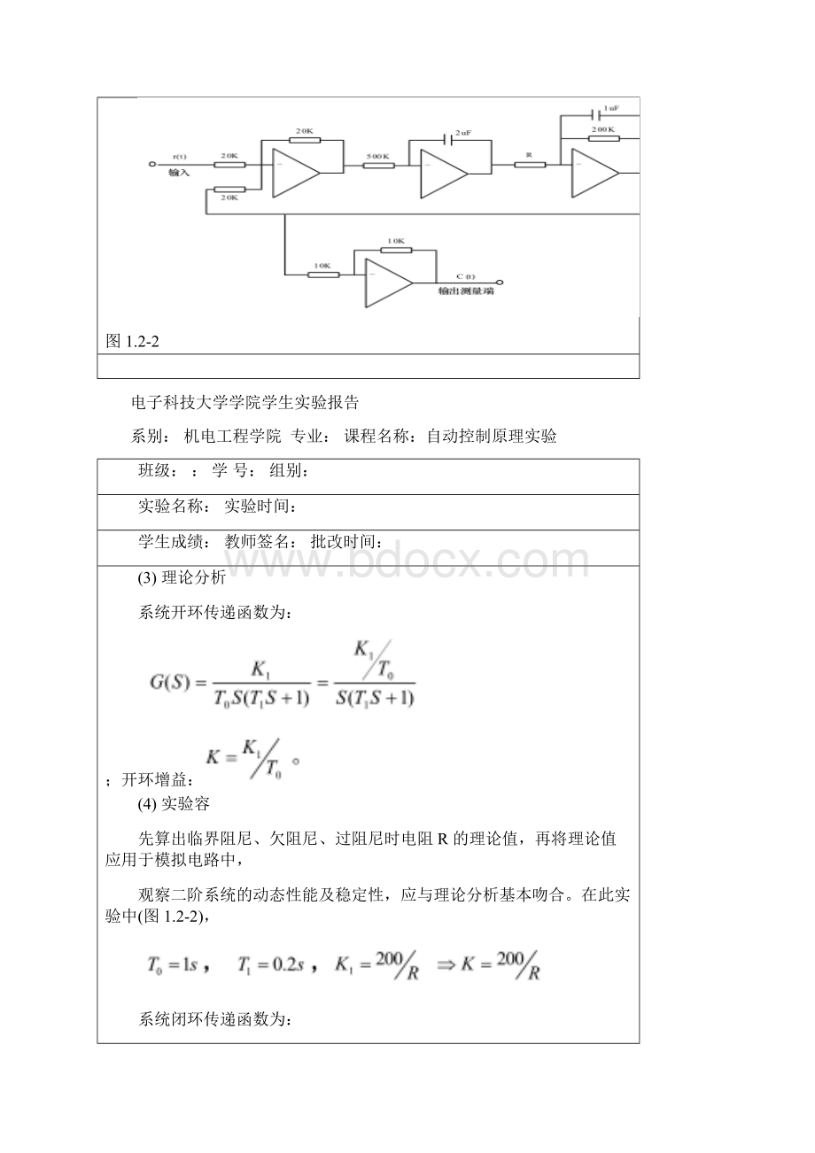 自动控制原理实验典型系统的时域响应和稳定性分析.docx_第2页