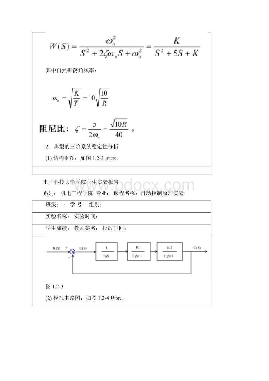 自动控制原理实验典型系统的时域响应和稳定性分析.docx_第3页