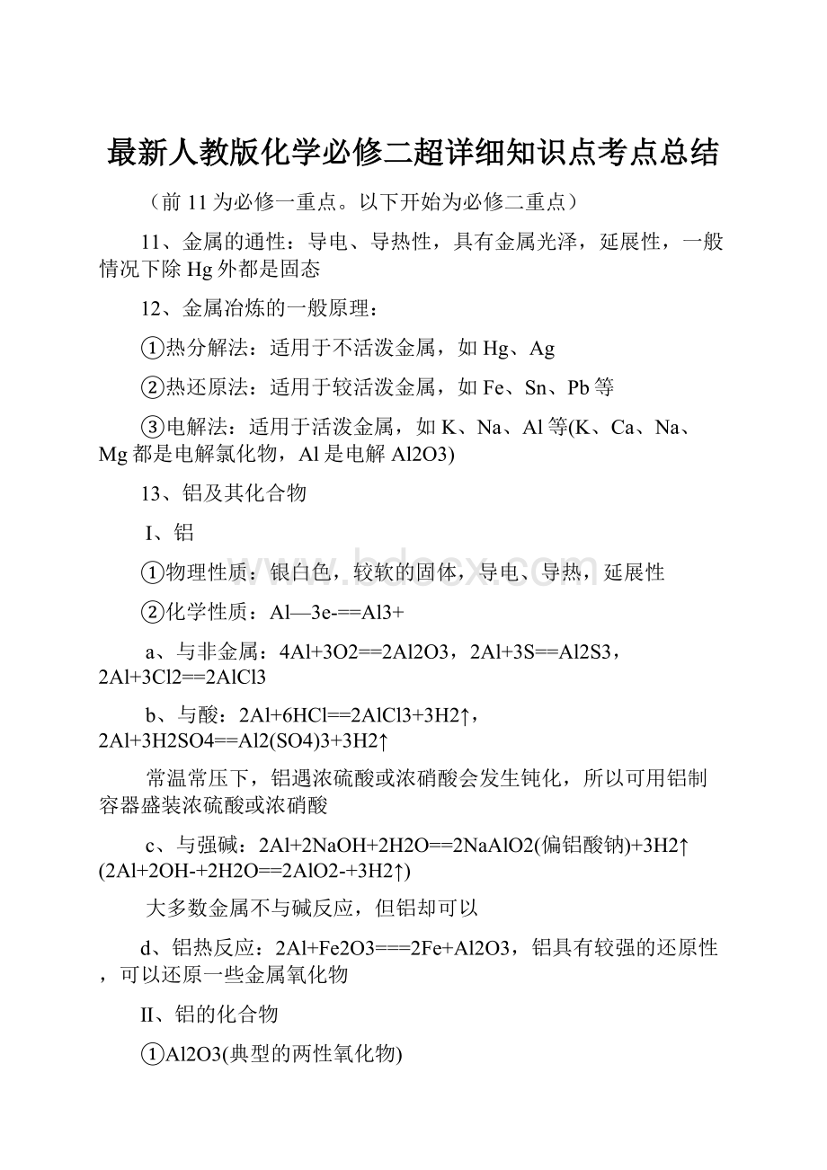 最新人教版化学必修二超详细知识点考点总结.docx_第1页