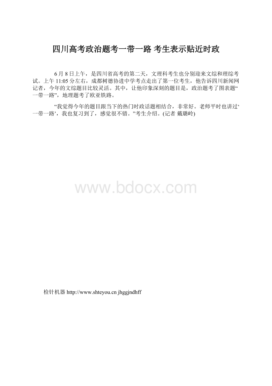 四川高考政治题考一带一路 考生表示贴近时政.docx_第1页