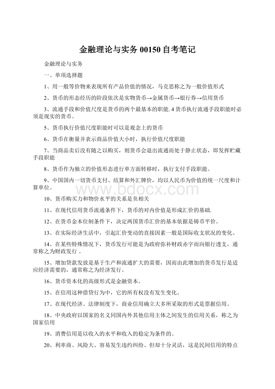 金融理论与实务00150自考笔记.docx