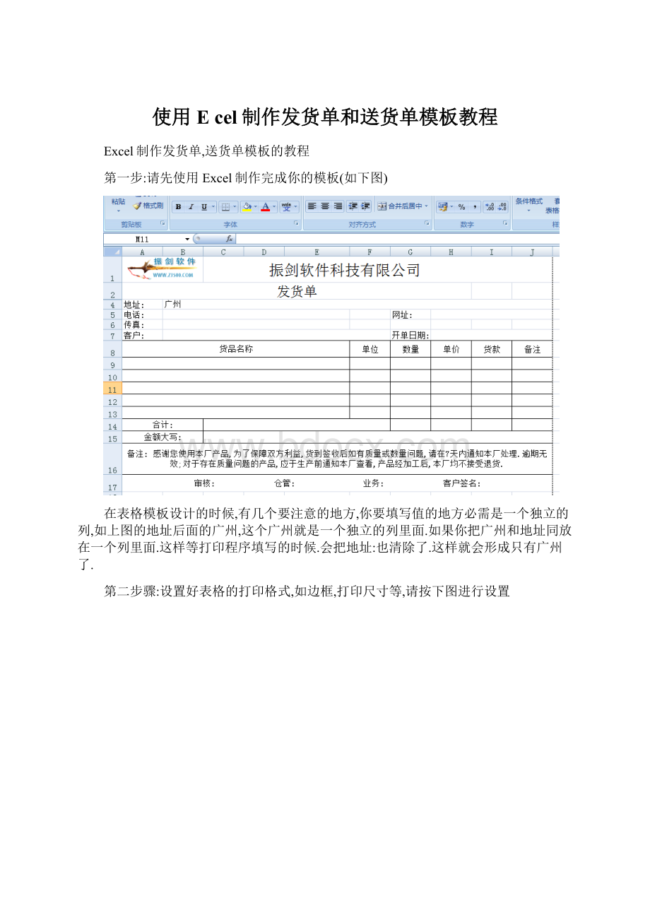 使用E cel制作发货单和送货单模板教程.docx