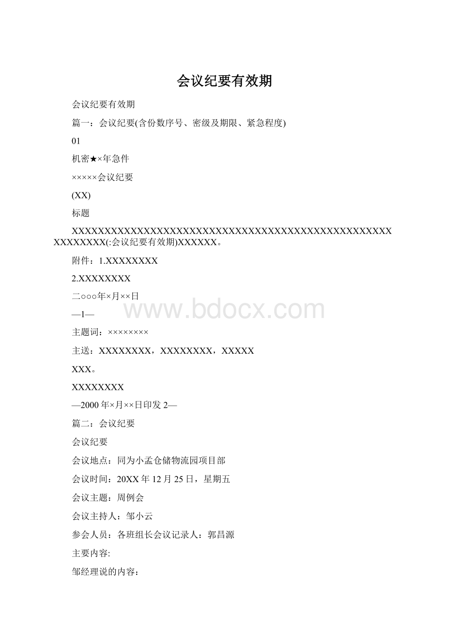 会议纪要有效期Word文件下载.docx