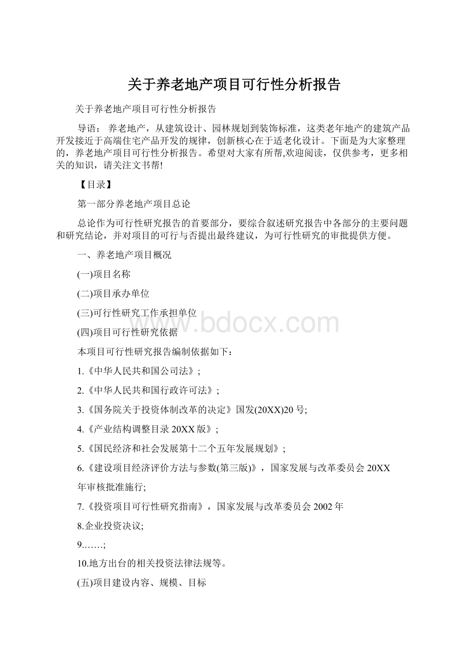 关于养老地产项目可行性分析报告.docx_第1页