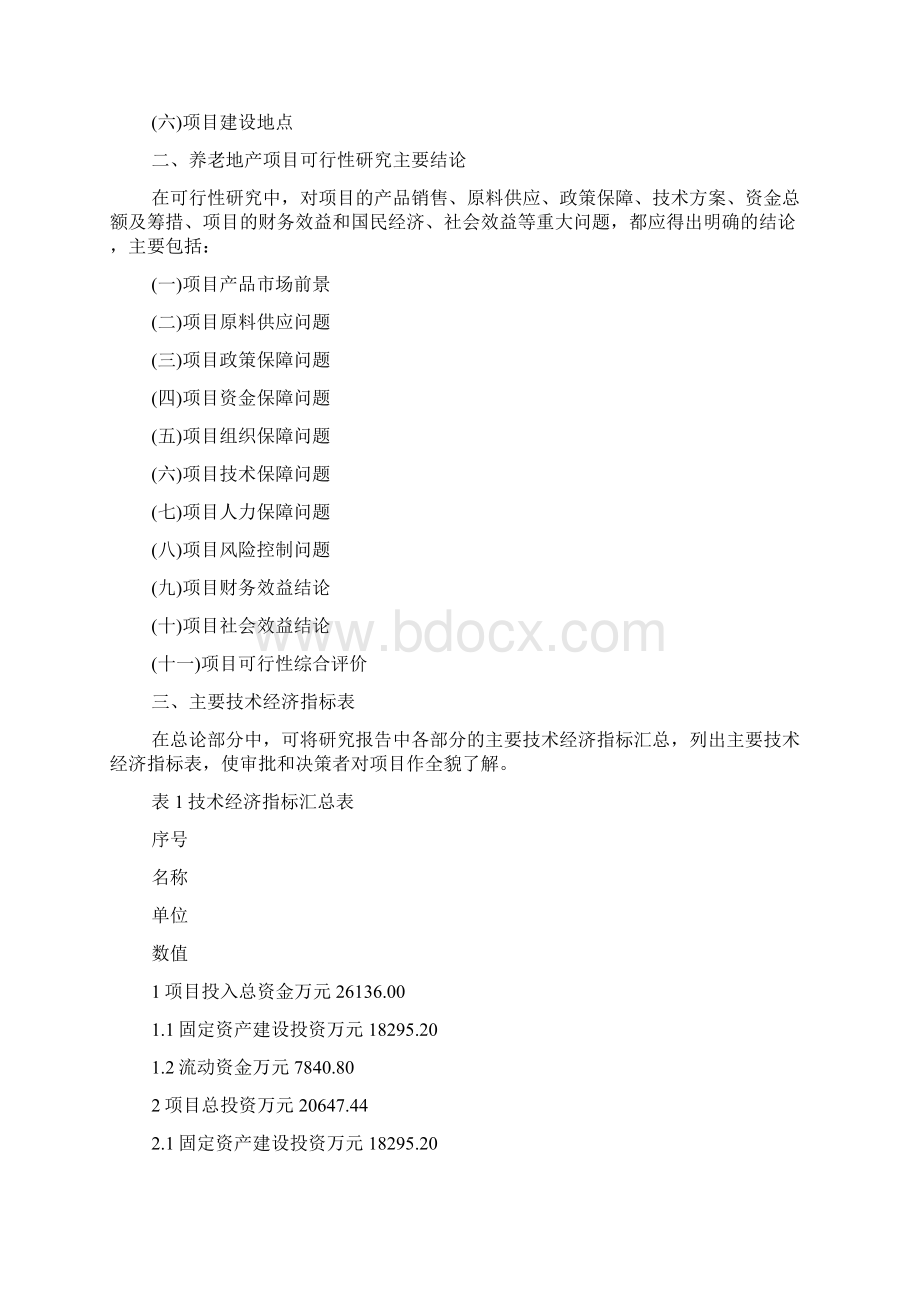 关于养老地产项目可行性分析报告.docx_第2页