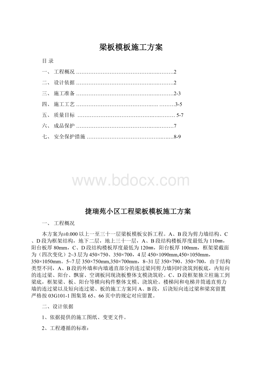 梁板模板施工方案Word文档下载推荐.docx_第1页