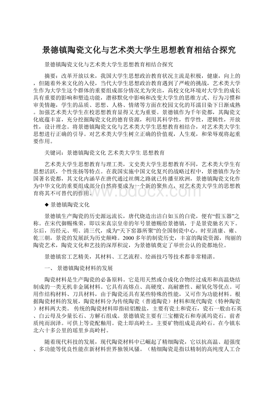 景德镇陶瓷文化与艺术类大学生思想教育相结合探究Word下载.docx_第1页