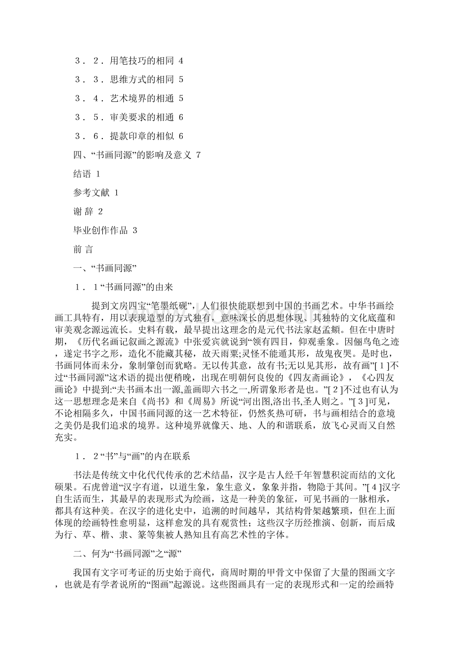 精品浅析书画同源.docx_第2页