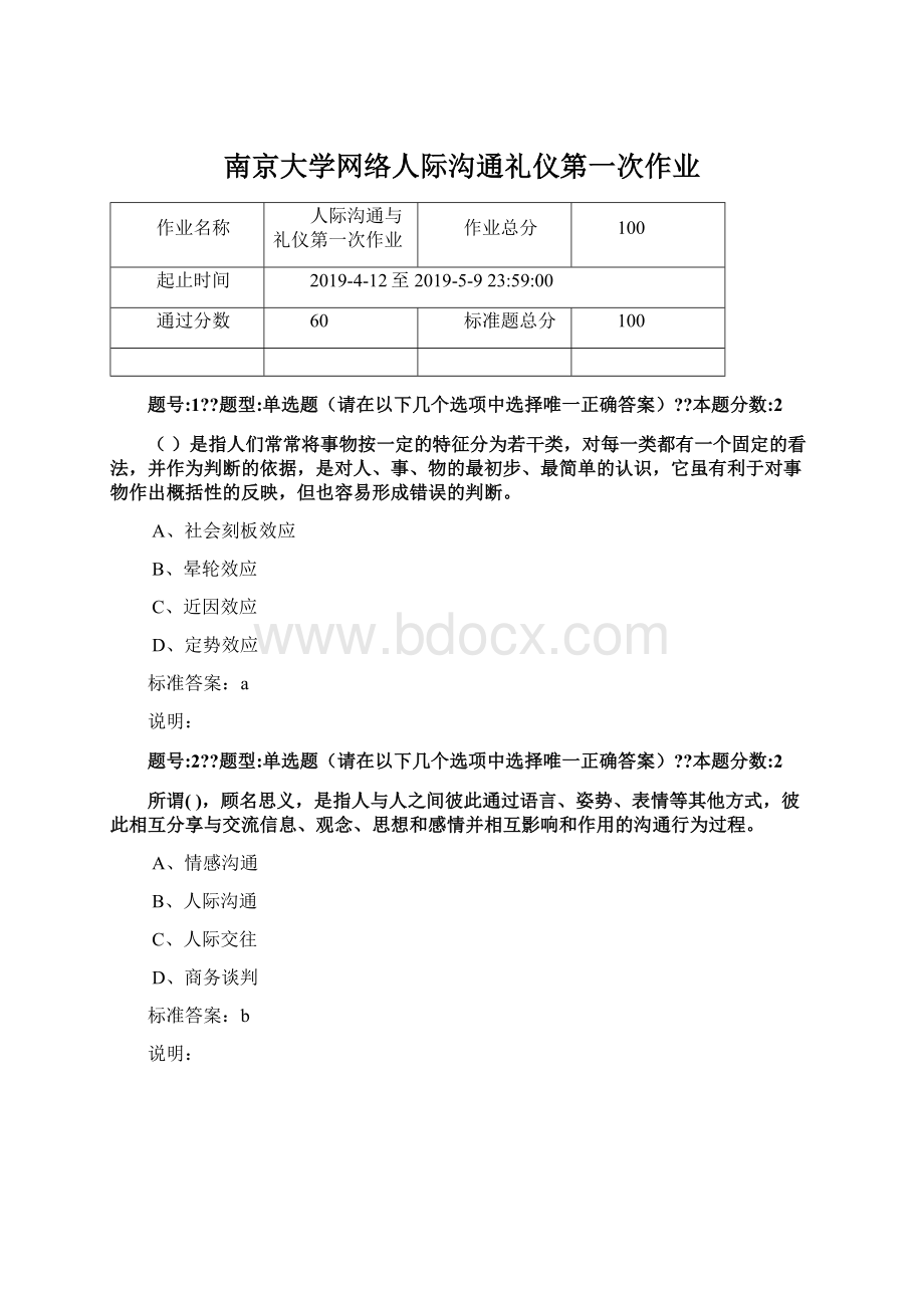 南京大学网络人际沟通礼仪第一次作业Word文档下载推荐.docx_第1页