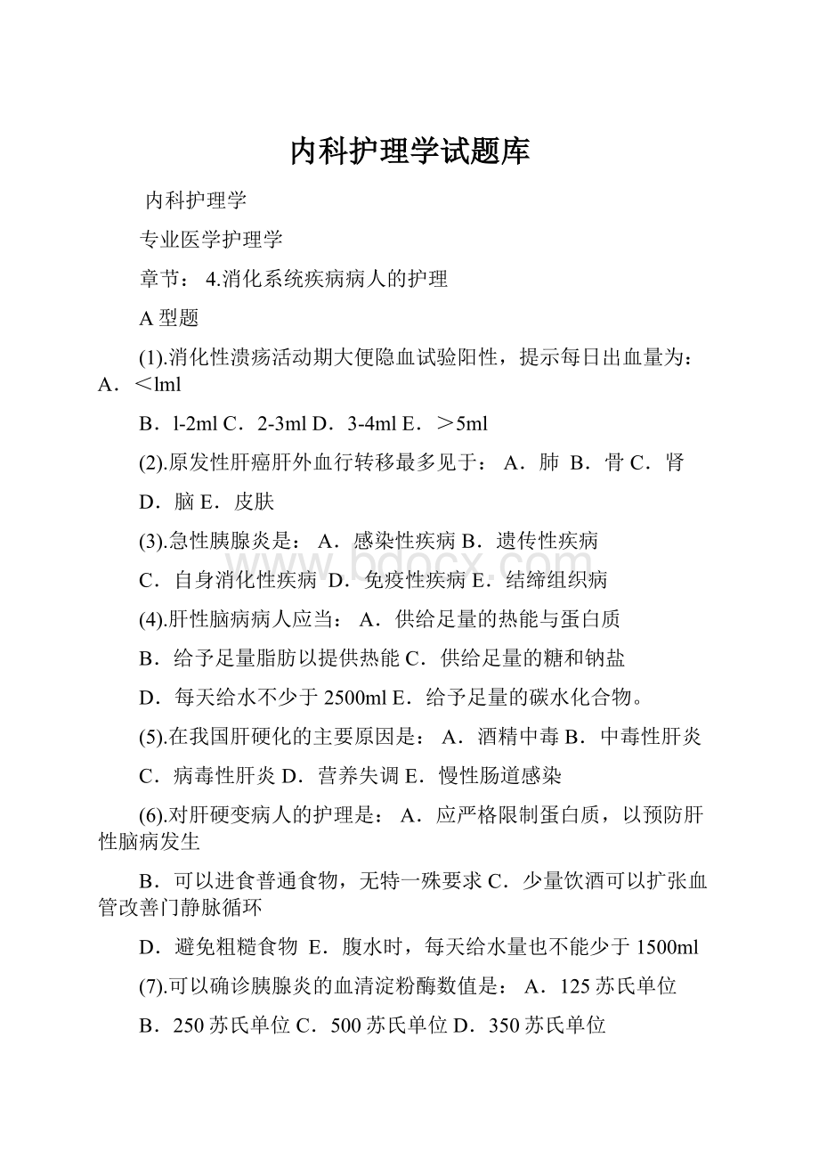 内科护理学试题库.docx