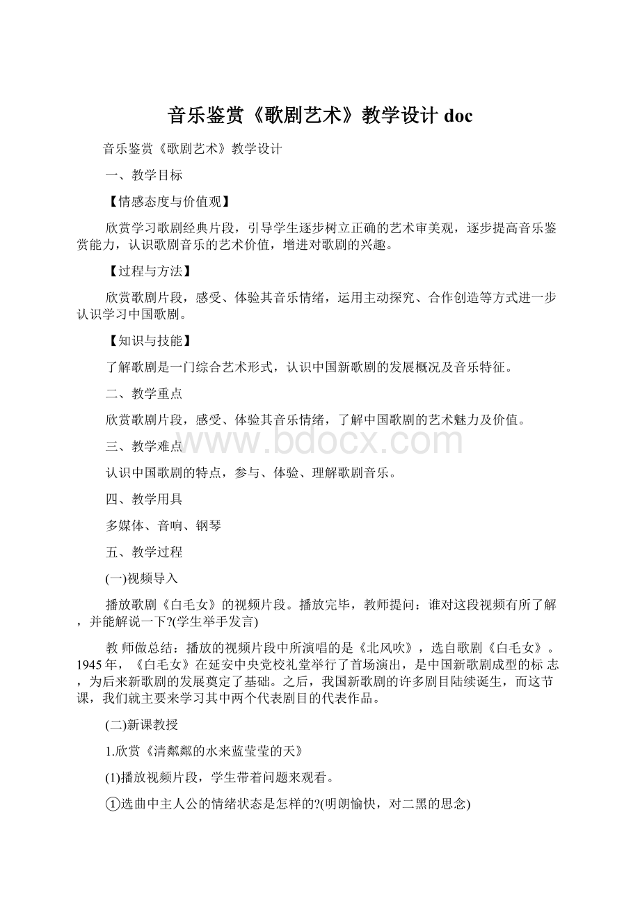 音乐鉴赏《歌剧艺术》教学设计docWord格式.docx_第1页