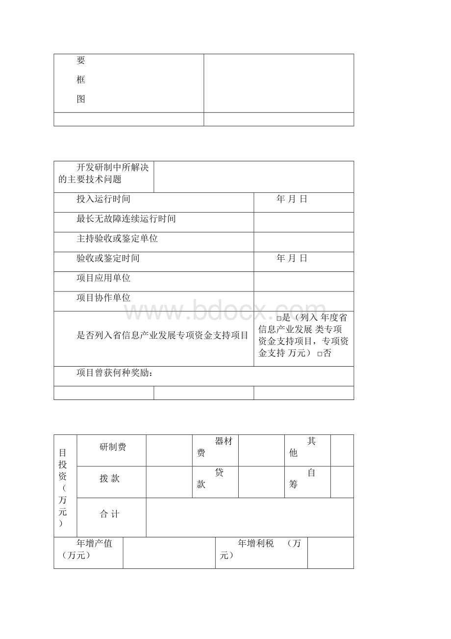 山东省计算机应用优秀成果申报书.docx_第3页