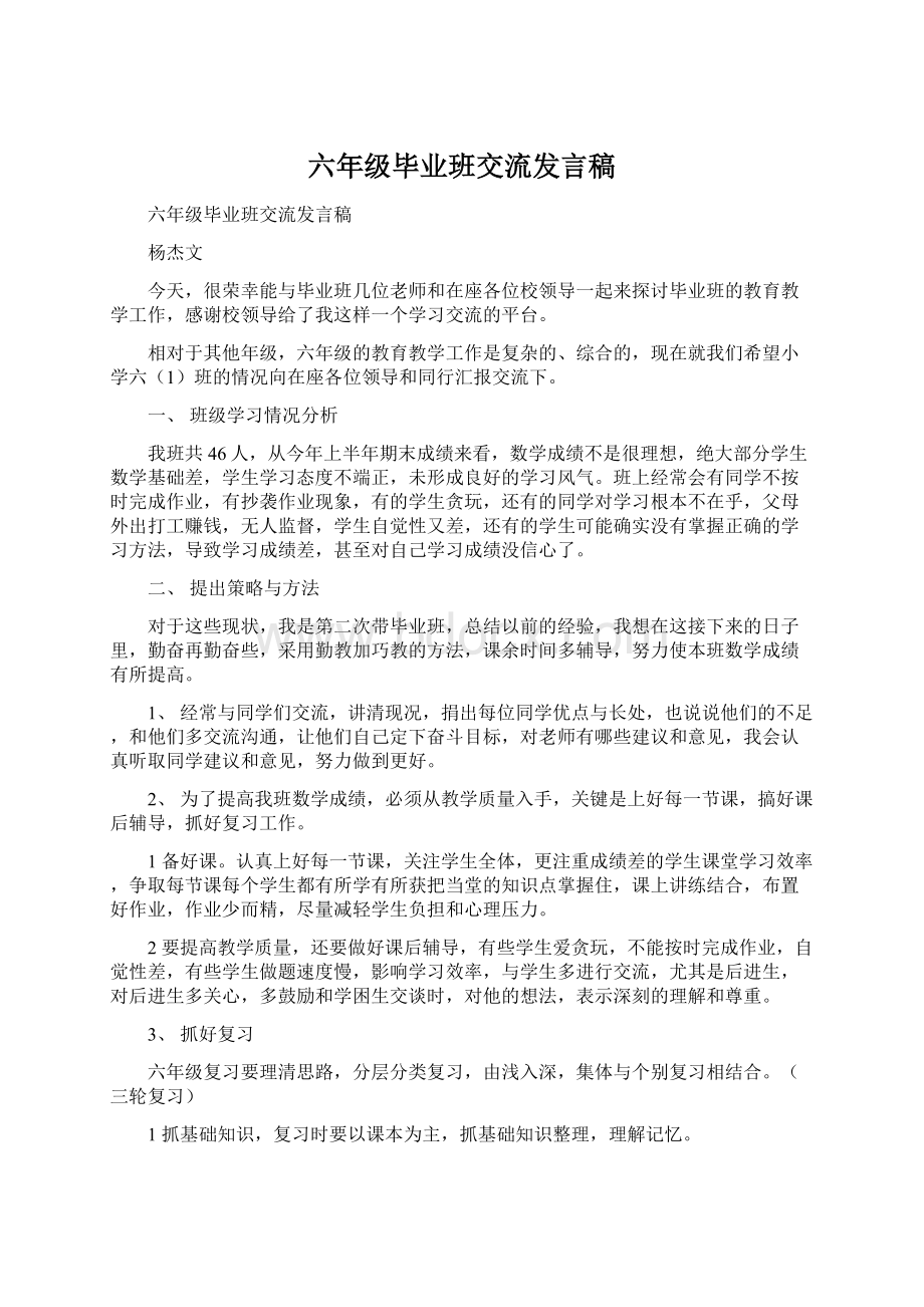 六年级毕业班交流发言稿.docx_第1页