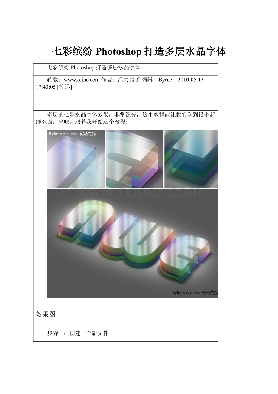 七彩缤纷Photoshop打造多层水晶字体Word文件下载.docx_第1页